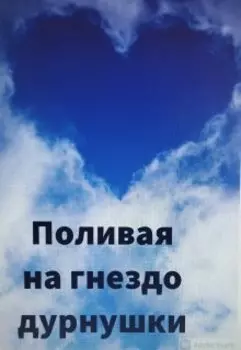 Поливая на гнездо Дурнушки