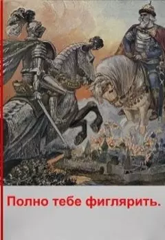 Полно тебе фиглярить