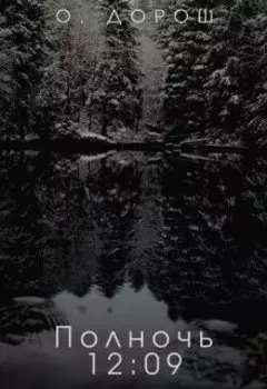 Полночь: 12:09