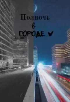 Полночь в Городе W