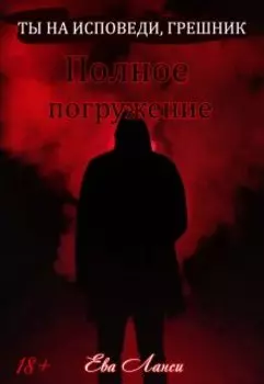 Полное погружение