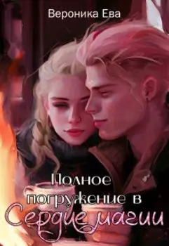 Полное погружение в Сердце магии