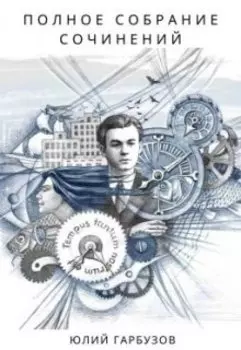 Полное собрание сочинений