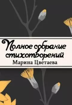 Полное собрание стихотворений