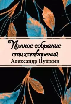 Полное собрание стихотворений