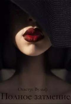 Полное Затмение