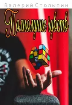 Полнолуние чувств