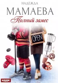 Полный замес