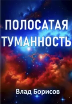 Полосатая туманность