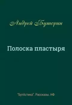 Полоска пластыря