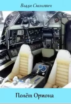 Полёт "Ориона"