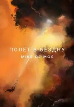 Полёт в бездну