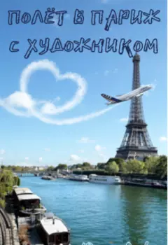 Полёт в Париж с художником