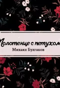 Полотенце с петухом