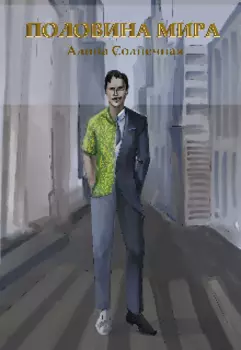 Половина мира