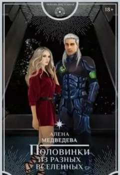 Половинки из разных вселенных