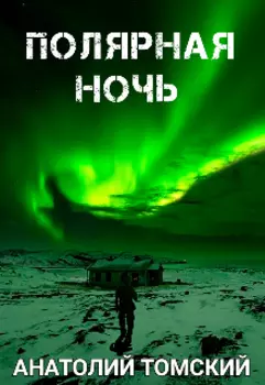 Полярная ночь