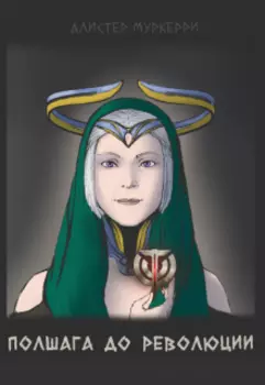 Полшага до революции