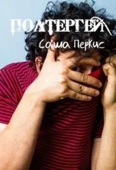 Полтергей