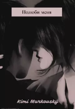 Полюби меня