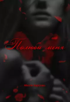 Полюби меня