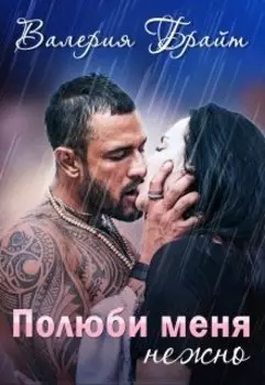 Полюби меня нежно