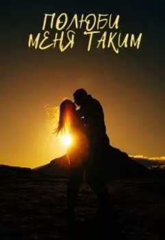 Полюби меня таким. Книга 1