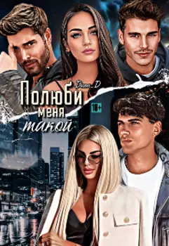 Развод. Полюби меня такой