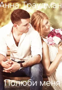 Полюби вновь