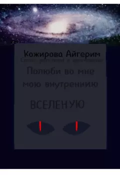 Полюби во мне Вселенную.