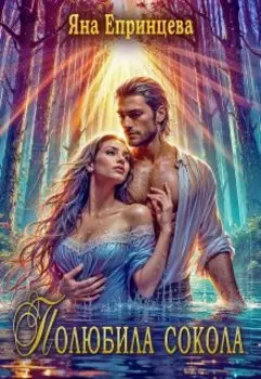 Полюбила сокола