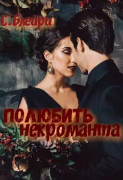 Полюбить некроманта