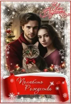 Полюбить Рождество