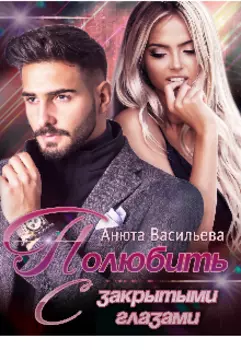 Полюбить с закрытыми глазами