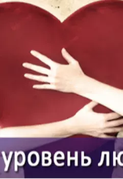 Получен уровень Любовь