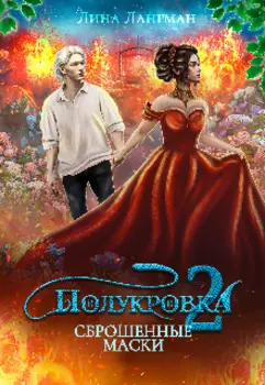 Полукровка 2: Сброшенные маски