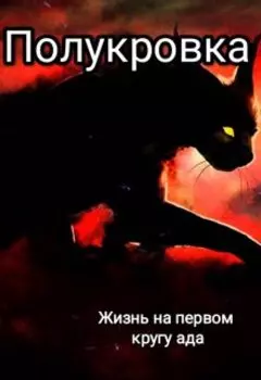 полукровка