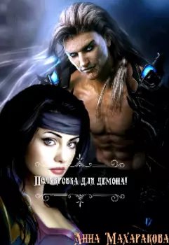 Полукровка для демона!
