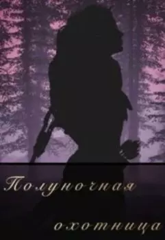 Полуночная Охотница