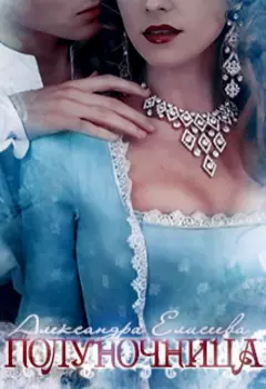 Полуночница