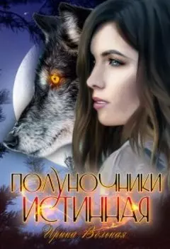 Полуночники. Истинная