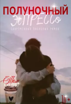 Полуночный эспрессо