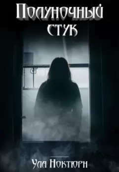 Полуночный стук