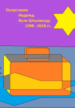 Полустанки надежды, "поездные" истории