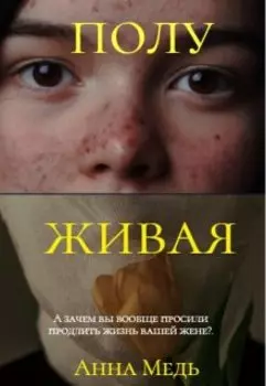 Полуживая