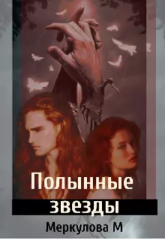 Полынные звёзды