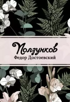 Ползунков