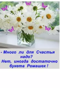 Pомашка, как средство от стресса...