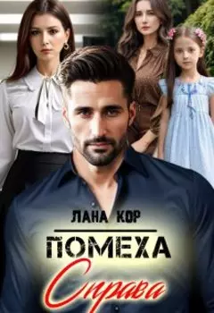 Помеха справа