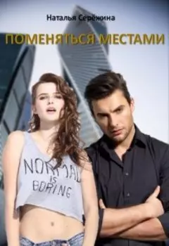 Поменяться местами